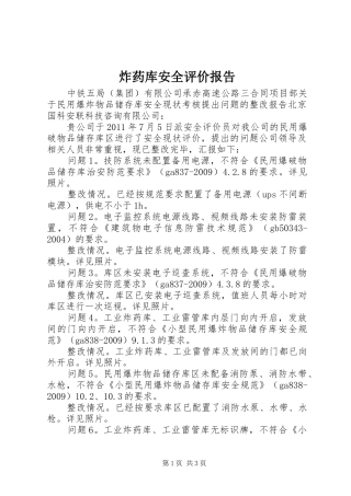 炸药库安全评价报告 