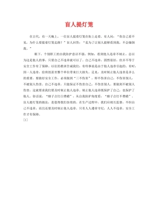 《安全管理》之盲人提灯笼 