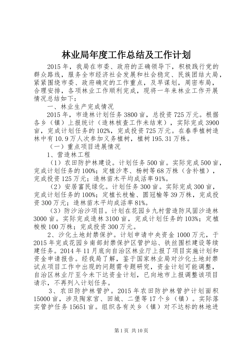 林业局年度工作总结及工作计划_第1页