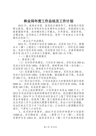 林业局年度工作总结及工作计划