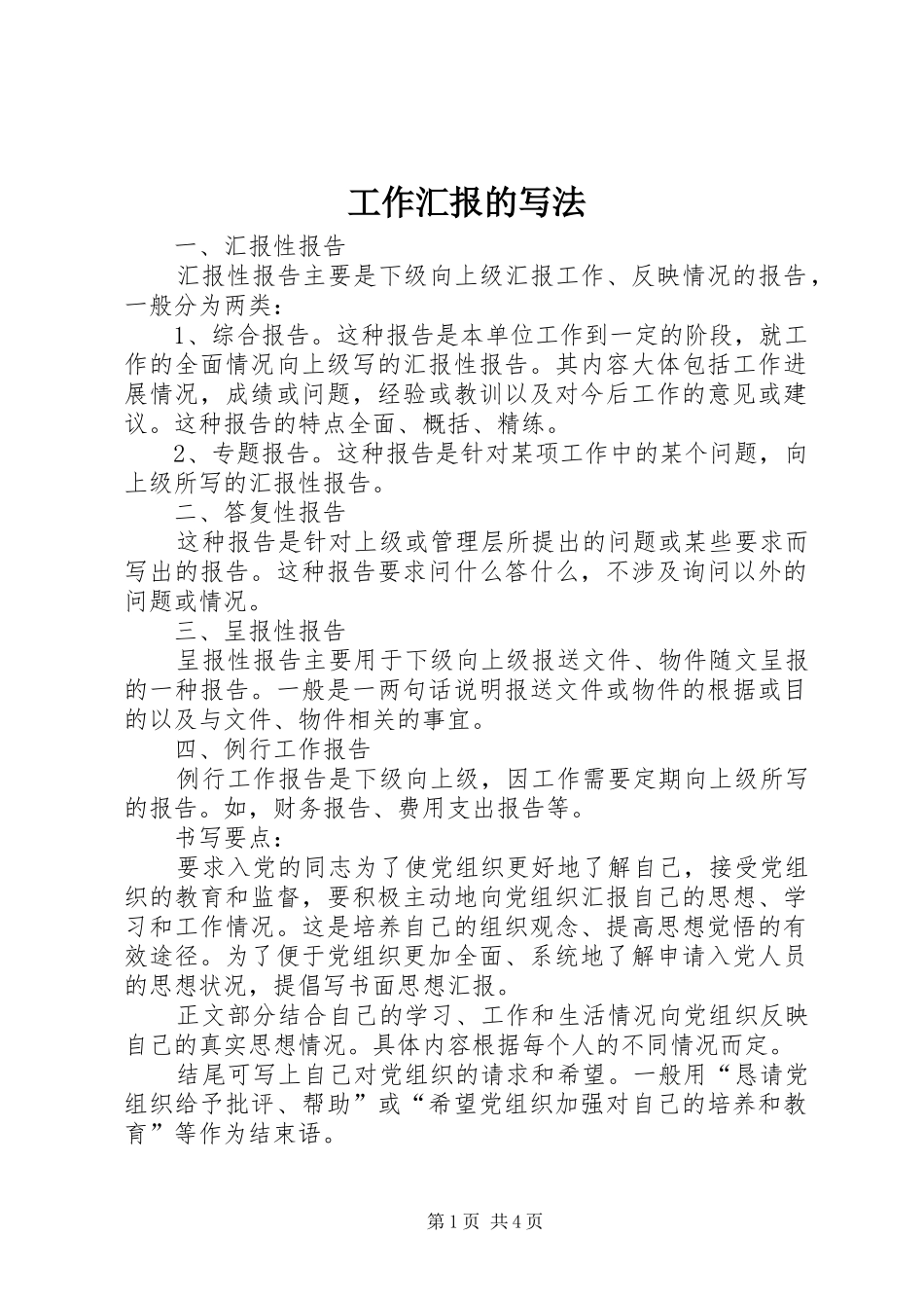 工作汇报的写法 _第1页