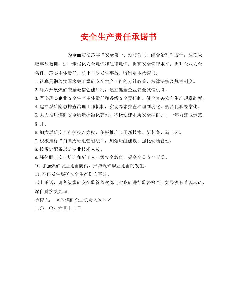 《安全管理文档》之安全生产责任承诺书 _第1页