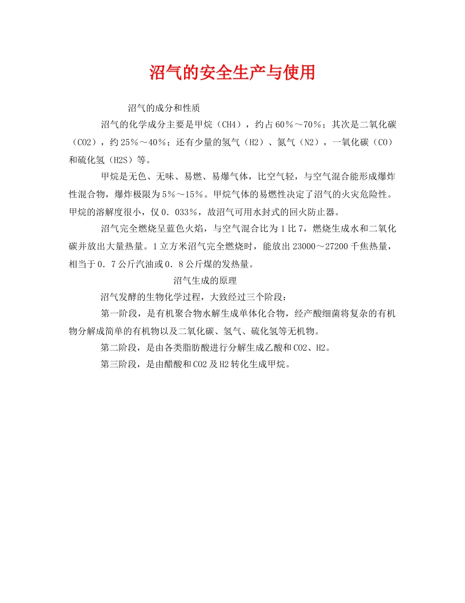 《安全管理》之沼气的安全生产与使用 _第1页