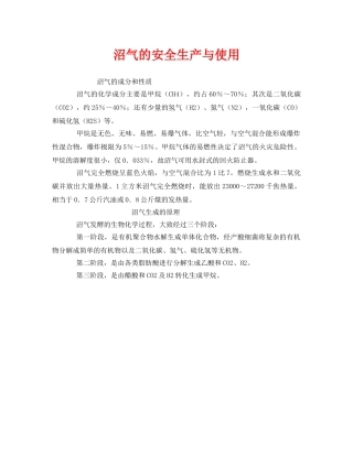 《安全管理》之沼气的安全生产与使用 