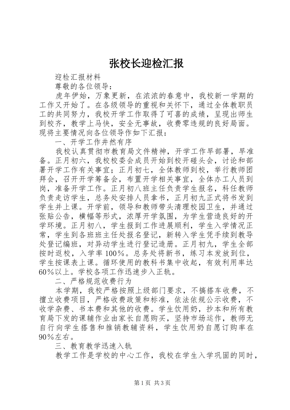 张校长迎检汇报 _第1页