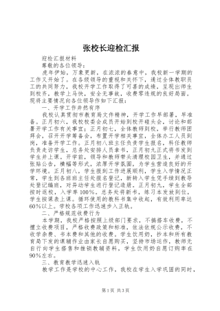 张校长迎检汇报 