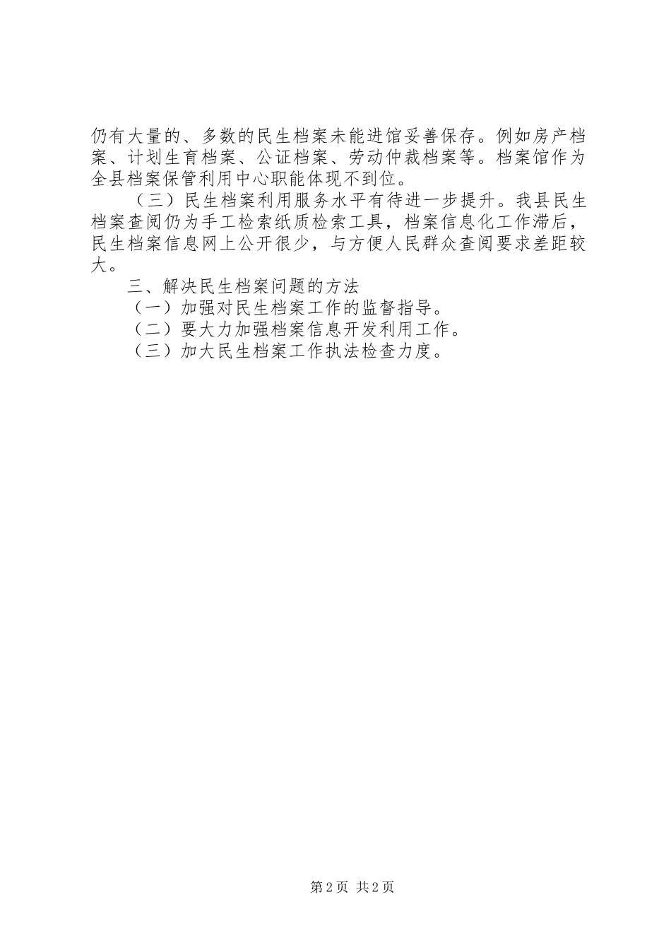 全县民生档案工作报告 _第2页