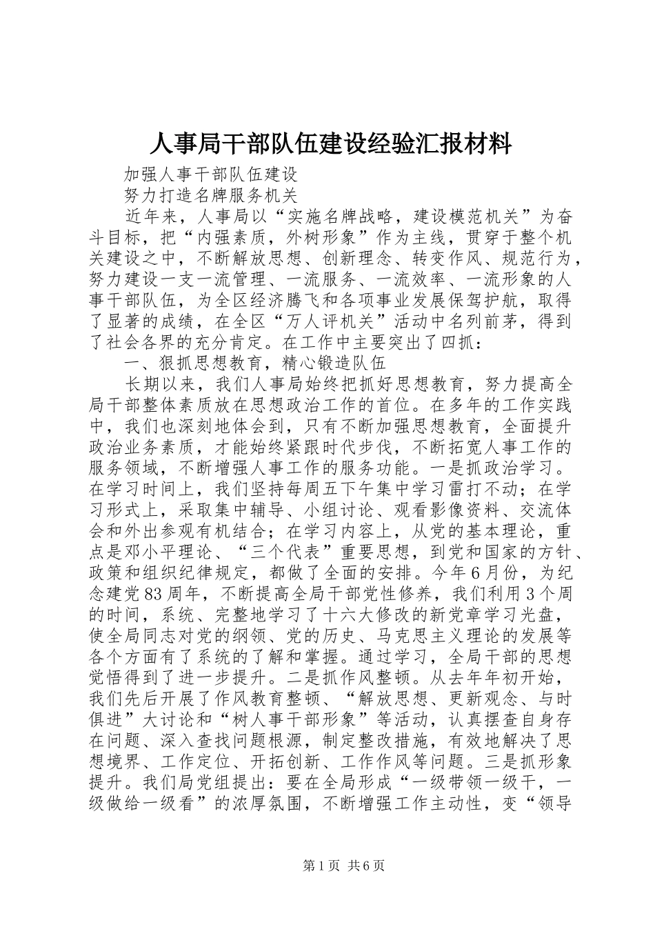 人事局干部队伍建设经验汇报材料 _第1页