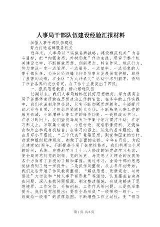 人事局干部队伍建设经验汇报材料 