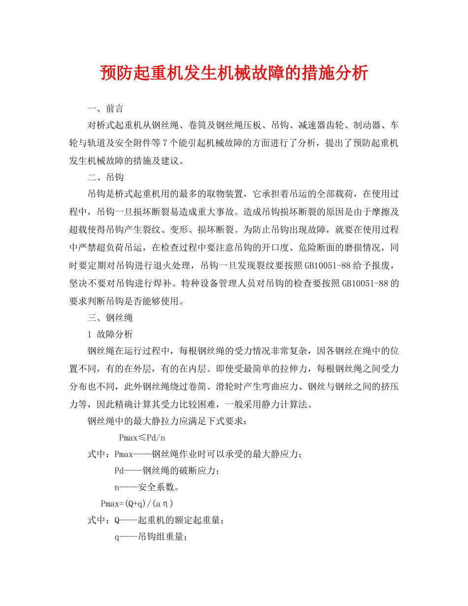 《安全管理论文》之预防起重机发生机械故障的措施分析 _第1页