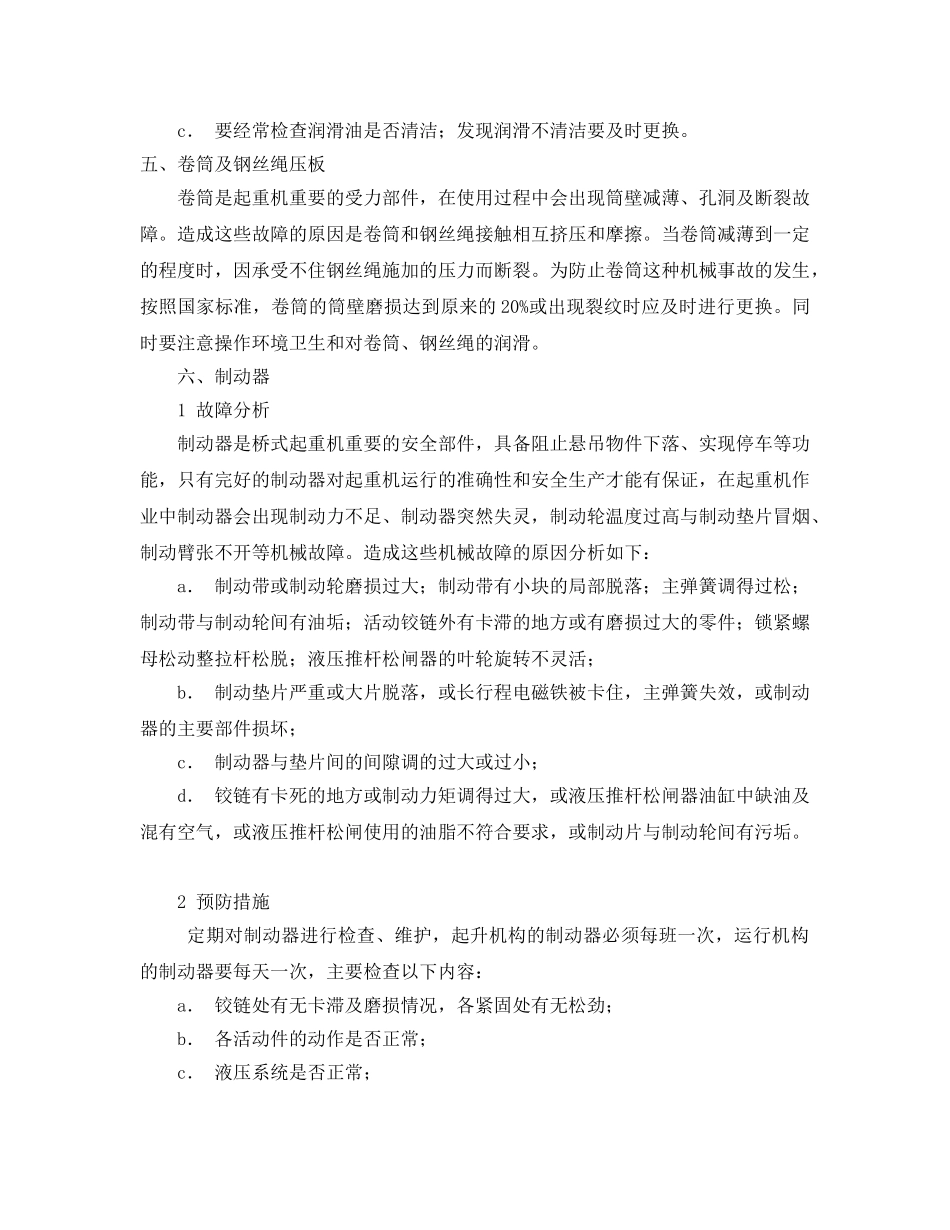 《安全管理论文》之预防起重机发生机械故障的措施分析 _第3页
