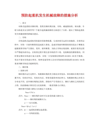 《安全管理论文》之预防起重机发生机械故障的措施分析 
