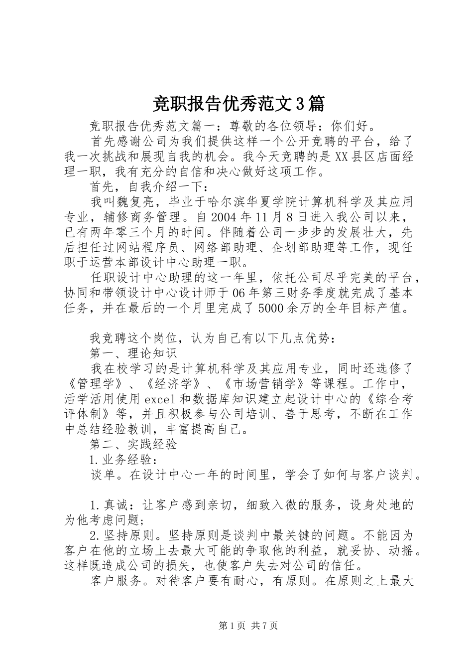 竞职报告优秀范文3篇 _第1页