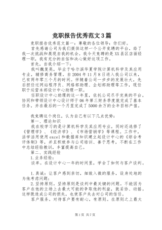 竞职报告优秀范文3篇 