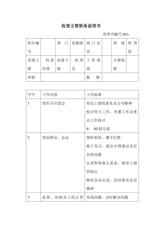 商场超市收货主管职务说明书