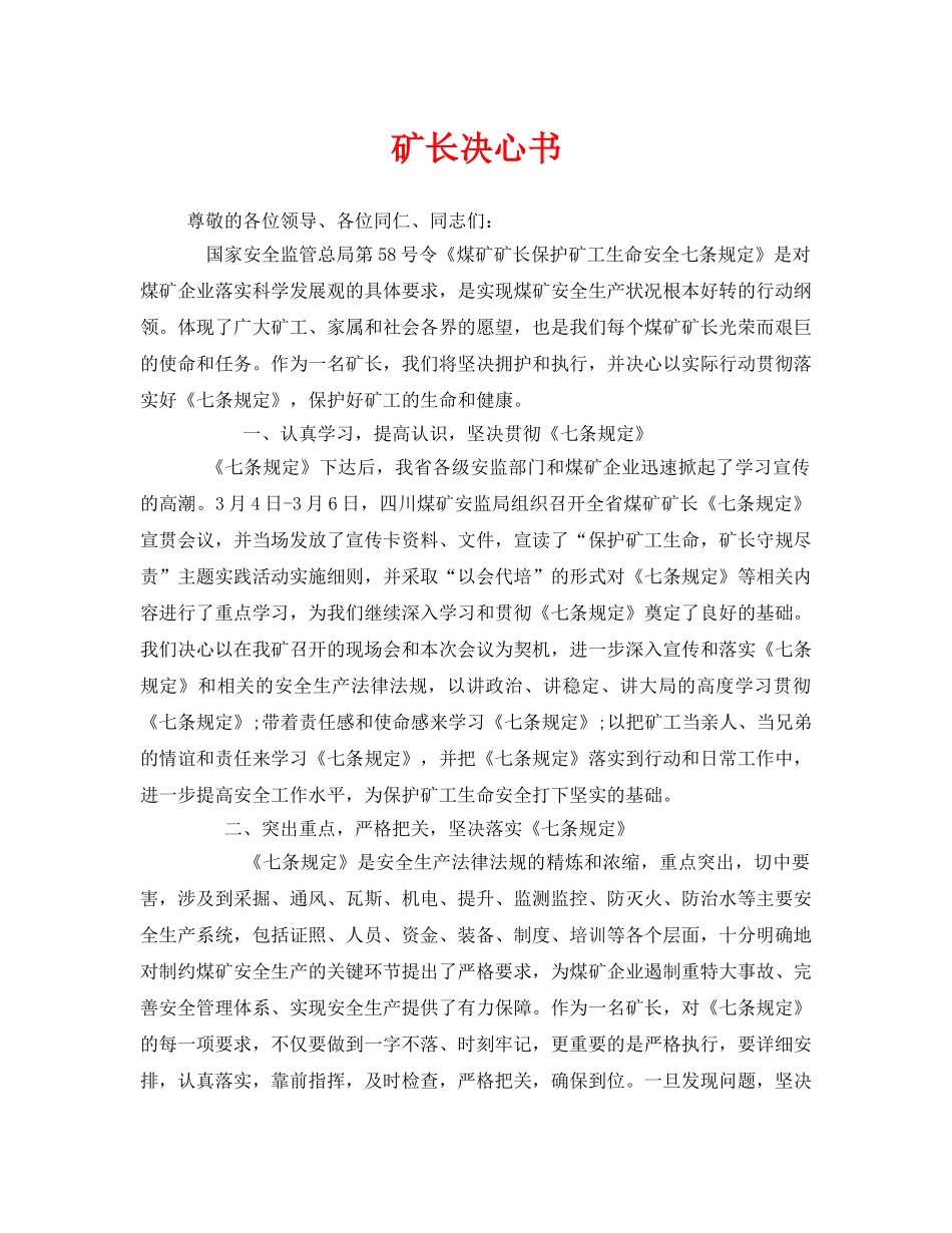 《安全管理文档》之矿长决心书 _第1页