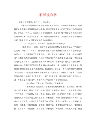 《安全管理文档》之矿长决心书 