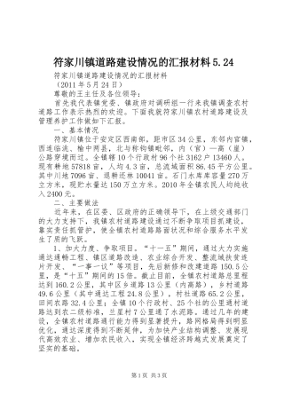 符家川镇道路建设情况的汇报材料5.24