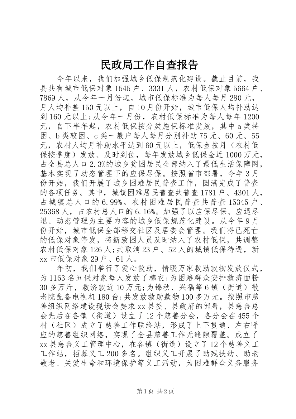 民政局工作自查报告 _第1页