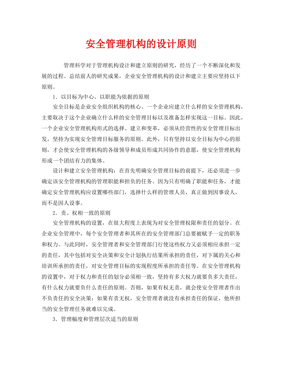 《安全管理》之安全管理机构的设计原则 _第1页