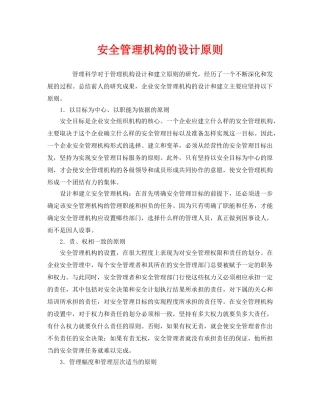 《安全管理》之安全管理机构的设计原则 