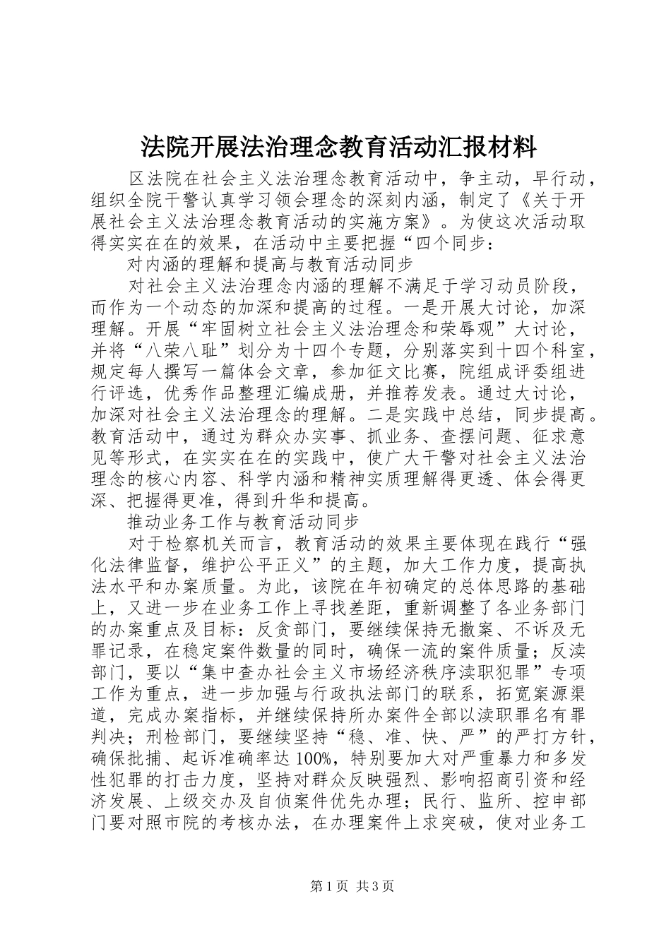 法院开展法治理念教育活动汇报材料 _第1页