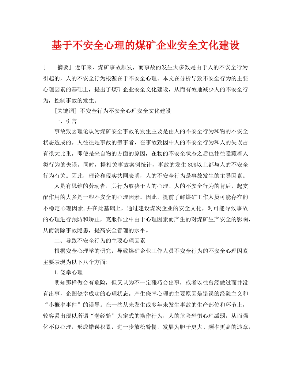 《安全管理论文》之基于不安全心理的煤矿企业安全文化建设 _第1页