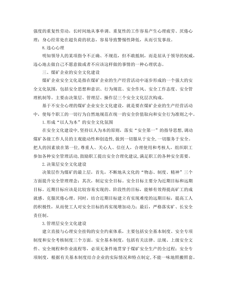 《安全管理论文》之基于不安全心理的煤矿企业安全文化建设 _第3页