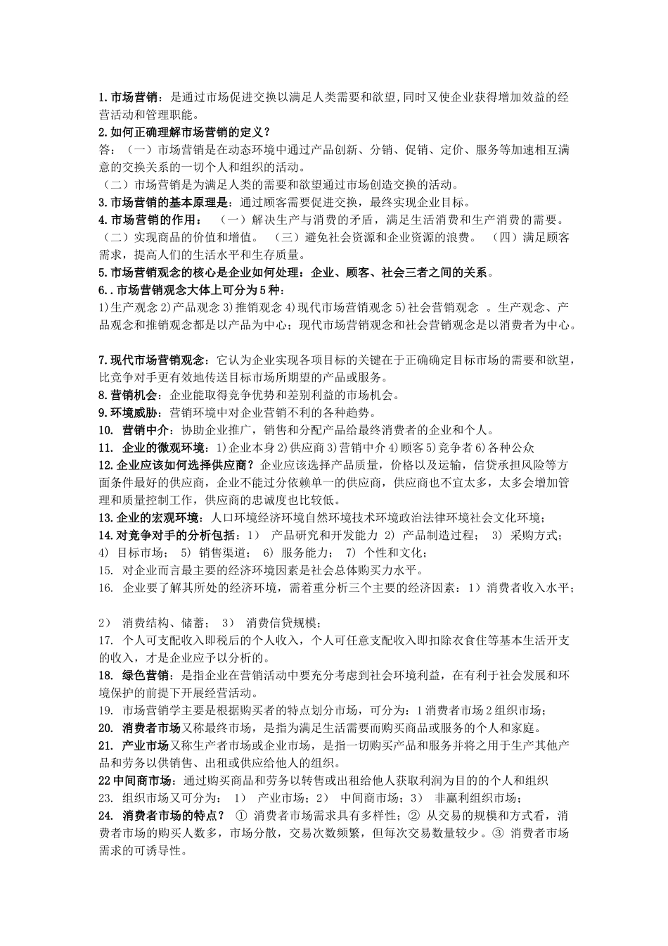 市场营销三复习资料_第1页