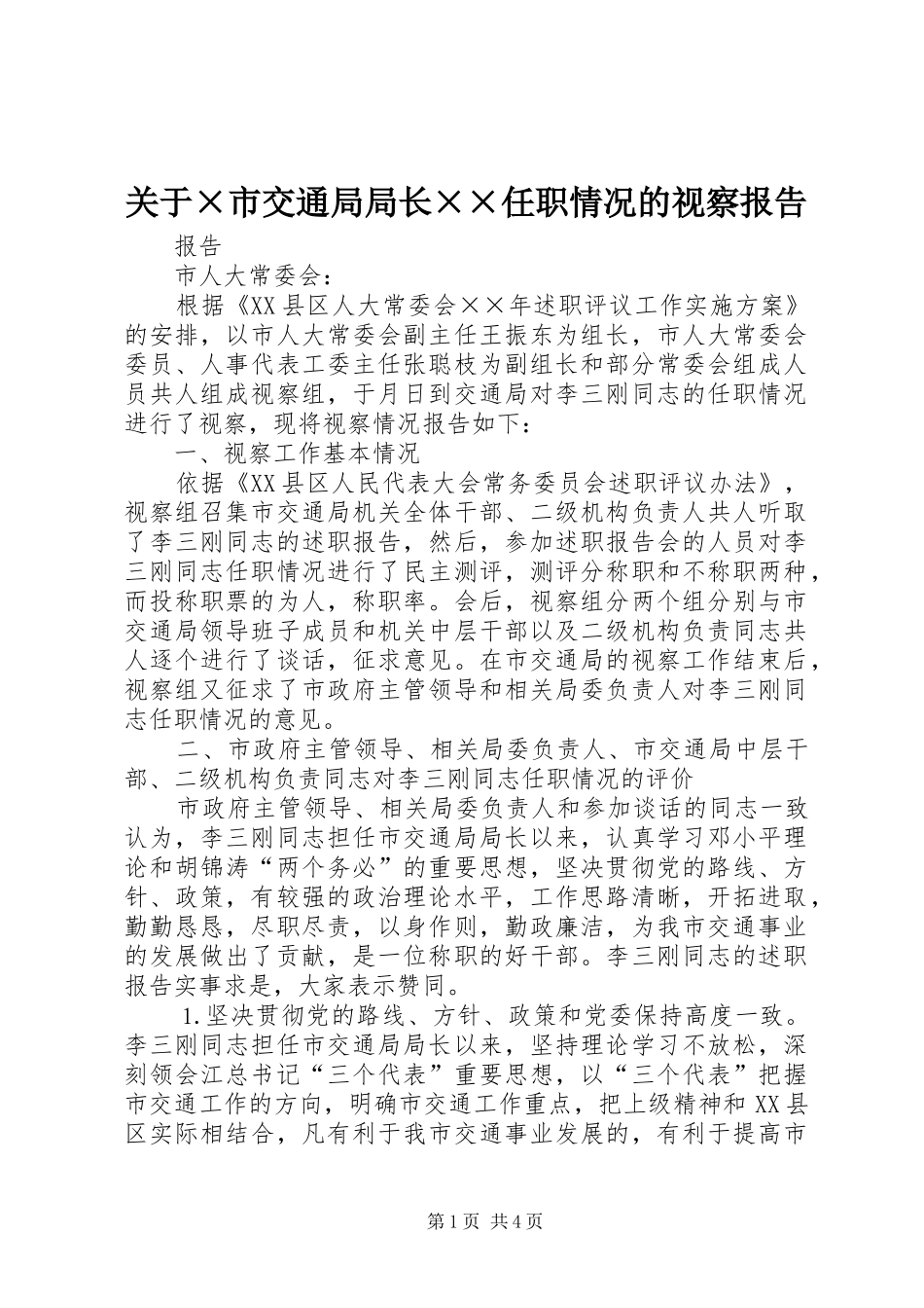 关于×市交通局局长××任职情况的视察报告 _第1页