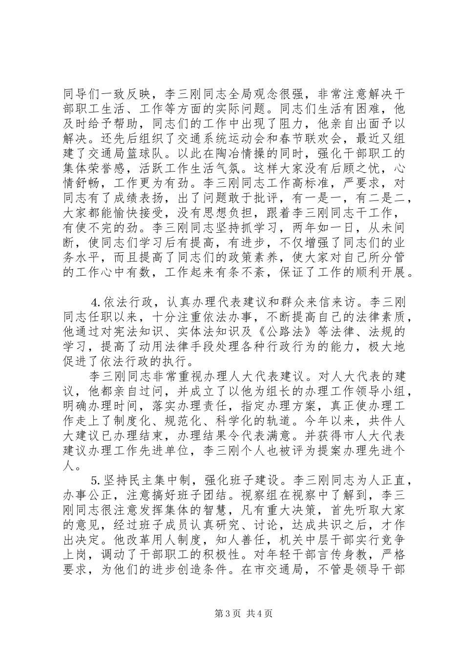 关于×市交通局局长××任职情况的视察报告 _第3页