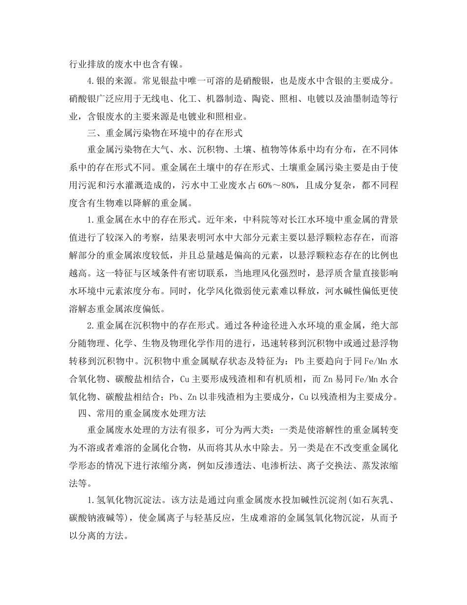 《安全管理论文》之重金属污染物的危害、来源及处理方法研究 _第2页
