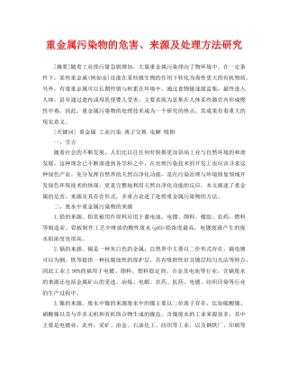《安全管理论文》之重金属污染物的危害、来源及处理方法研究 