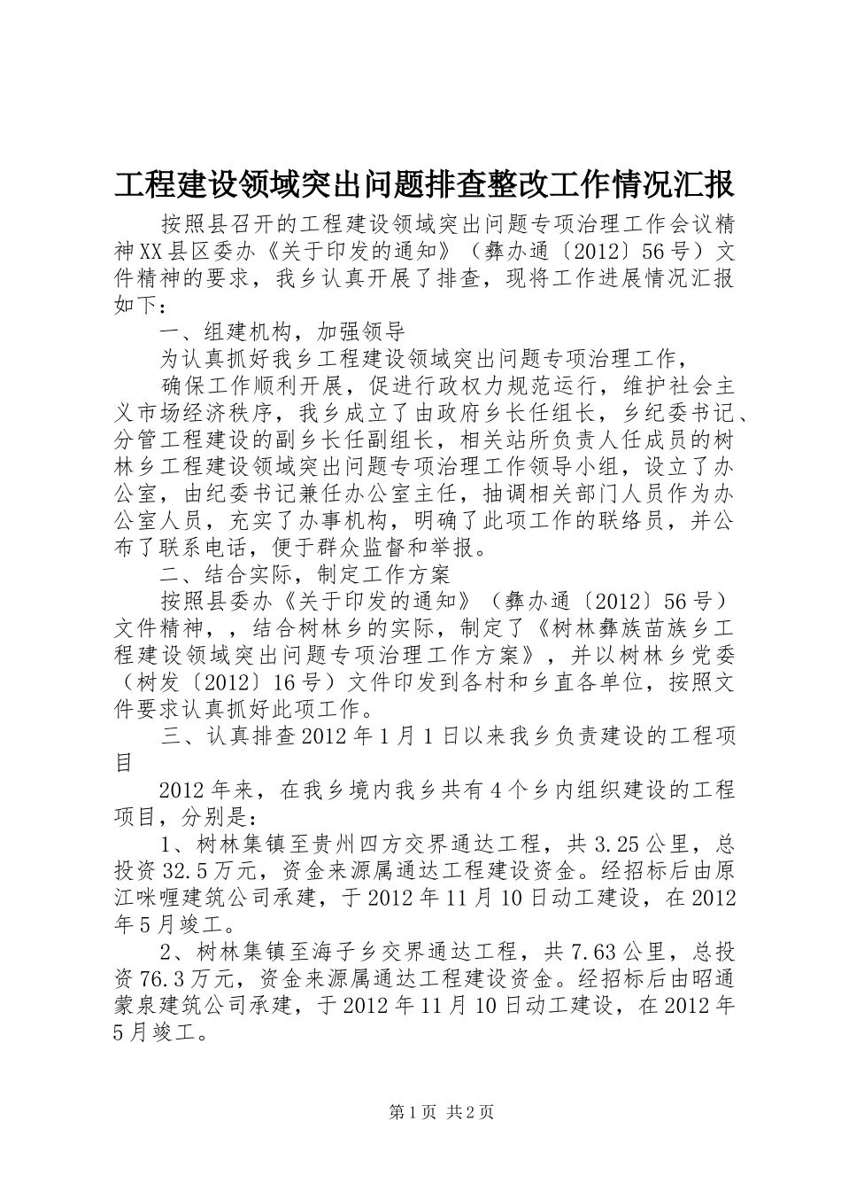 工程建设领域突出问题排查整改工作情况汇报 _第1页
