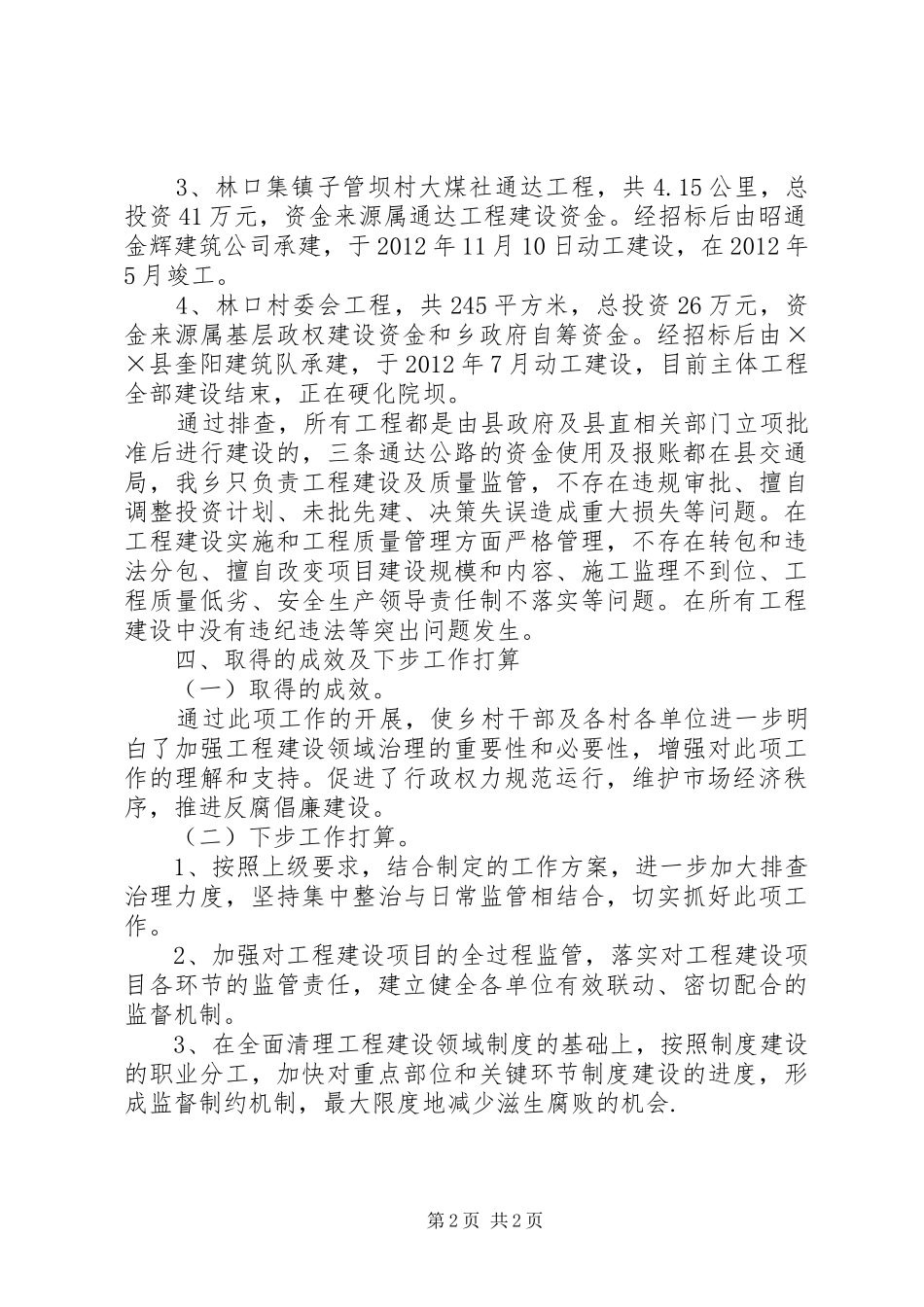 工程建设领域突出问题排查整改工作情况汇报 _第2页