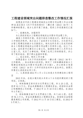 工程建设领域突出问题排查整改工作情况汇报 