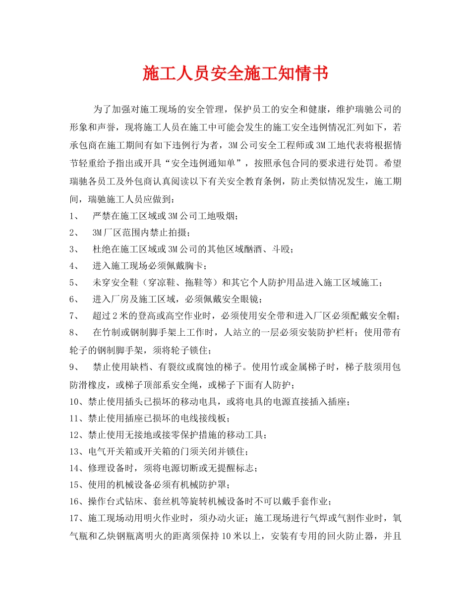 《安全管理文档》之施工人员安全施工知情书 _第1页
