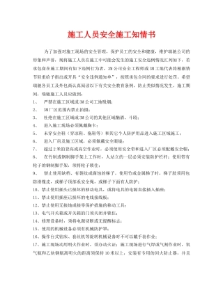《安全管理文档》之施工人员安全施工知情书 