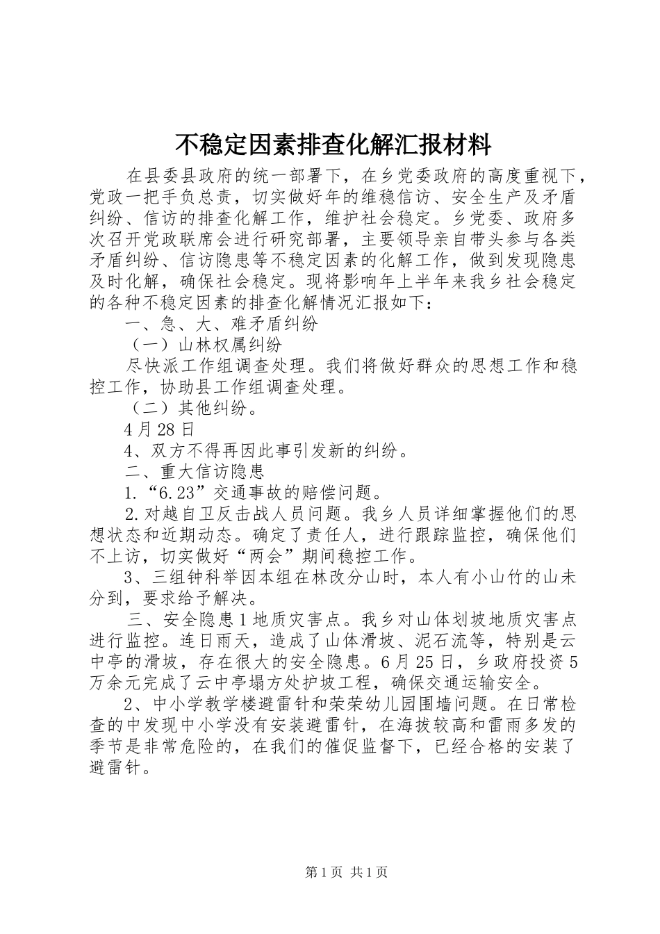 不稳定因素排查化解汇报材料 _第1页