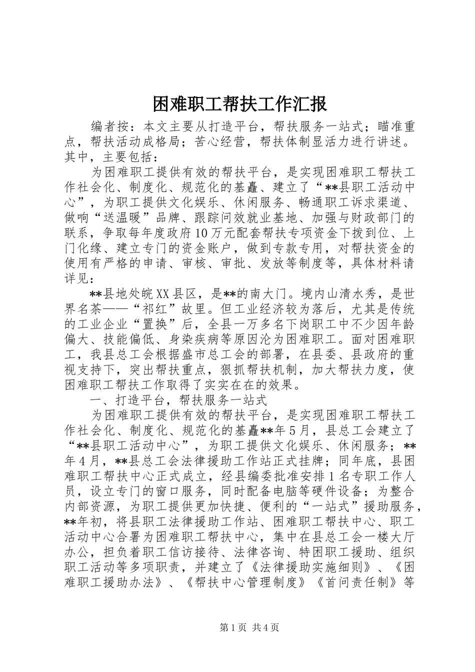 困难职工帮扶工作汇报 _第1页