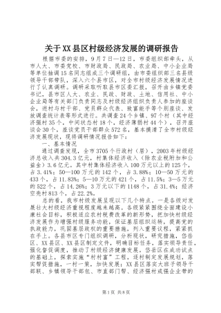 关于XX县区村级经济发展的调研报告 
