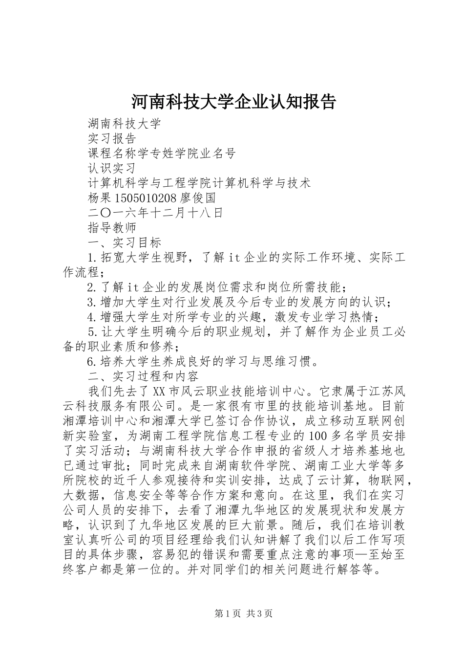 河南科技大学企业认知报告 _第1页