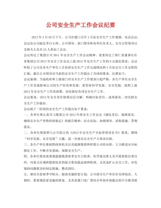 《安全管理文档》之公司安全生产工作会议纪要 