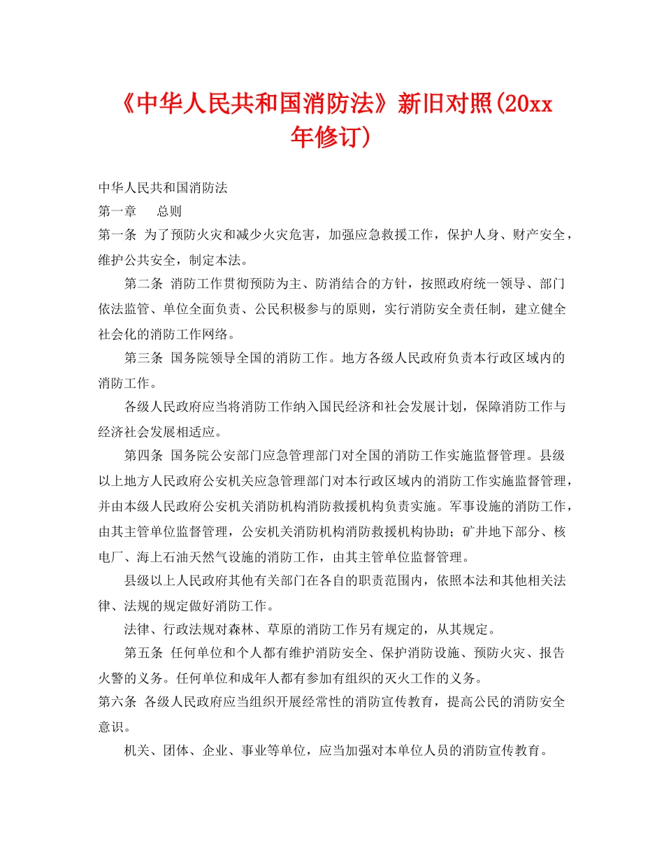 《安全管理》之《中华人民共和国消防法》新旧对照(2019年修订) _第1页