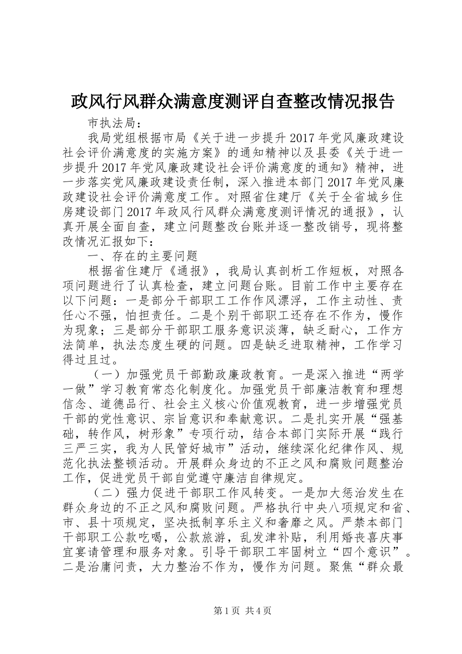 政风行风群众满意度测评自查整改情况报告 _第1页