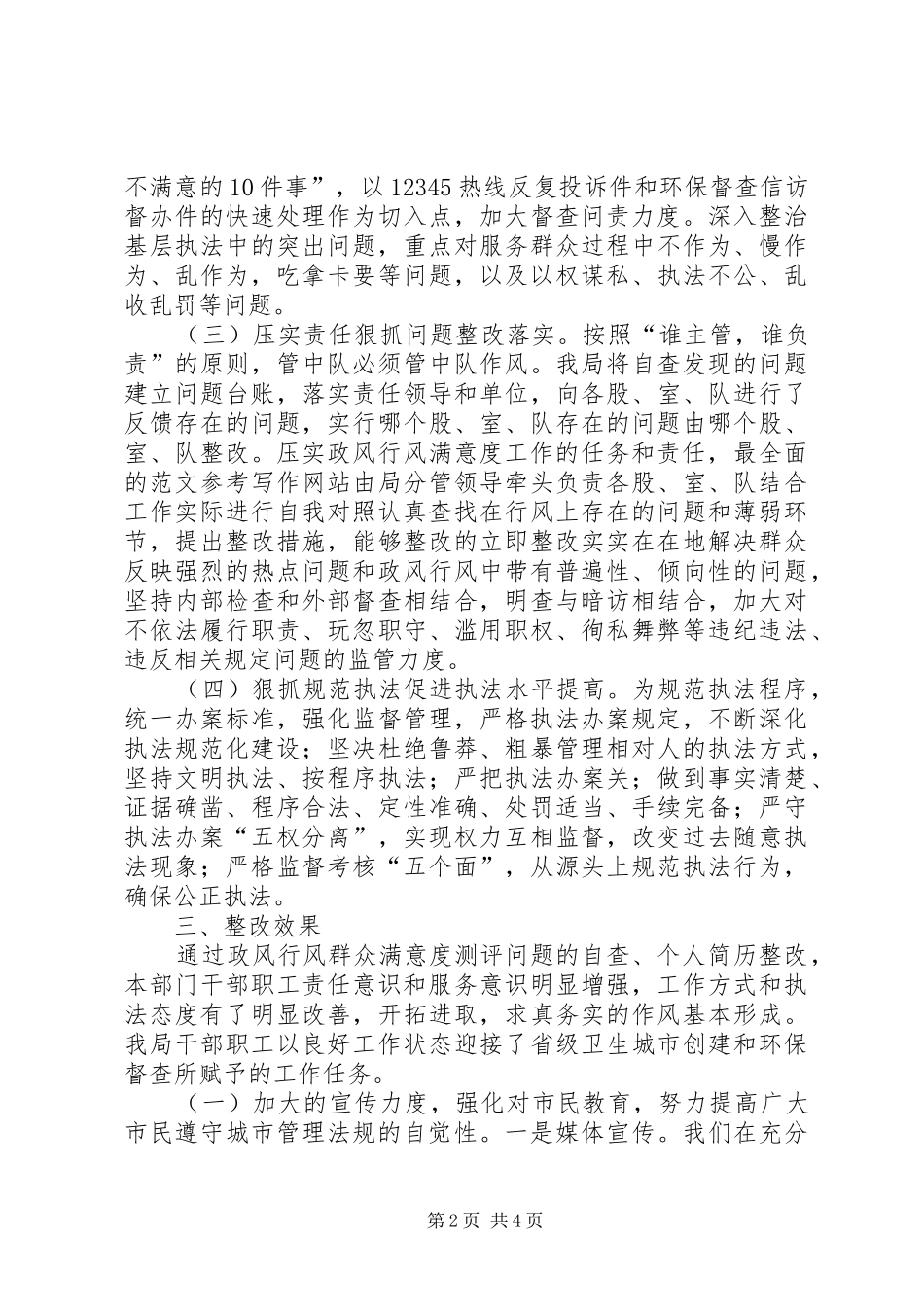 政风行风群众满意度测评自查整改情况报告 _第2页