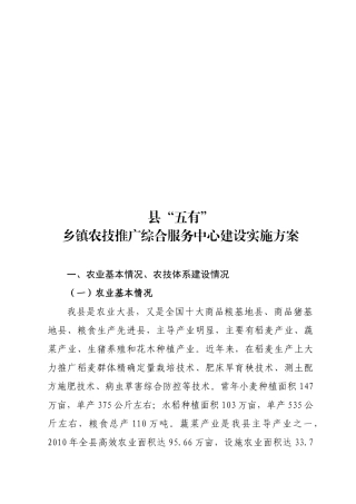 乡镇农技推广综合服务中心建设实施方案