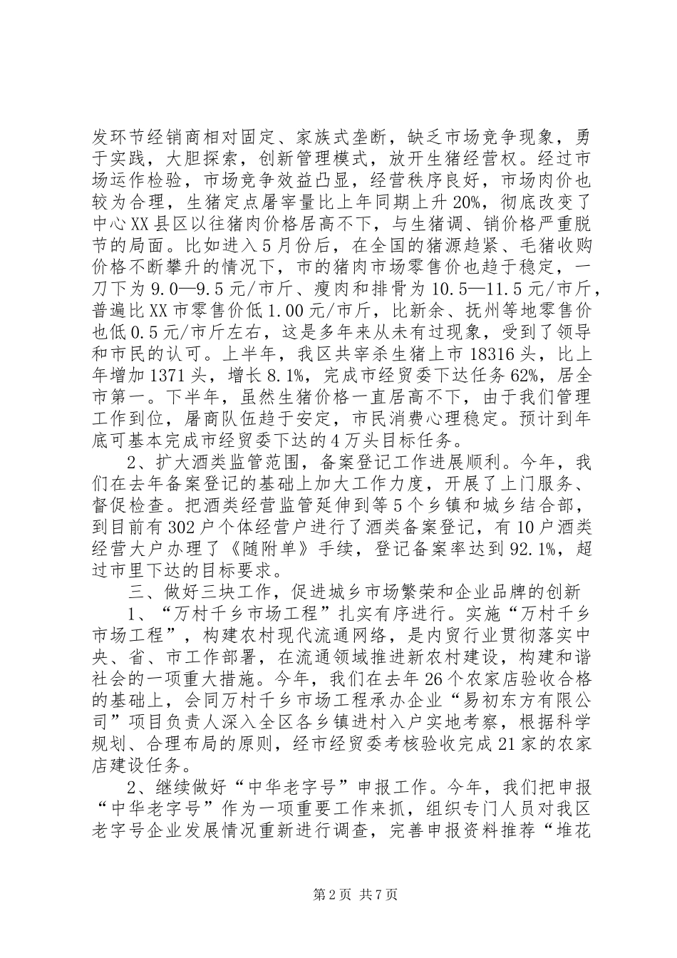 商业局创新汇报与思路2篇_第2页