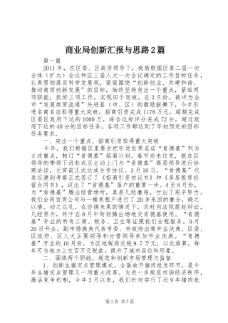 商业局创新汇报与思路2篇