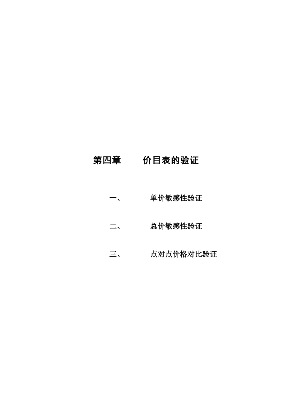 中信红树湾_价格方案_价格报告－4第四章-价目表的验证_第1页
